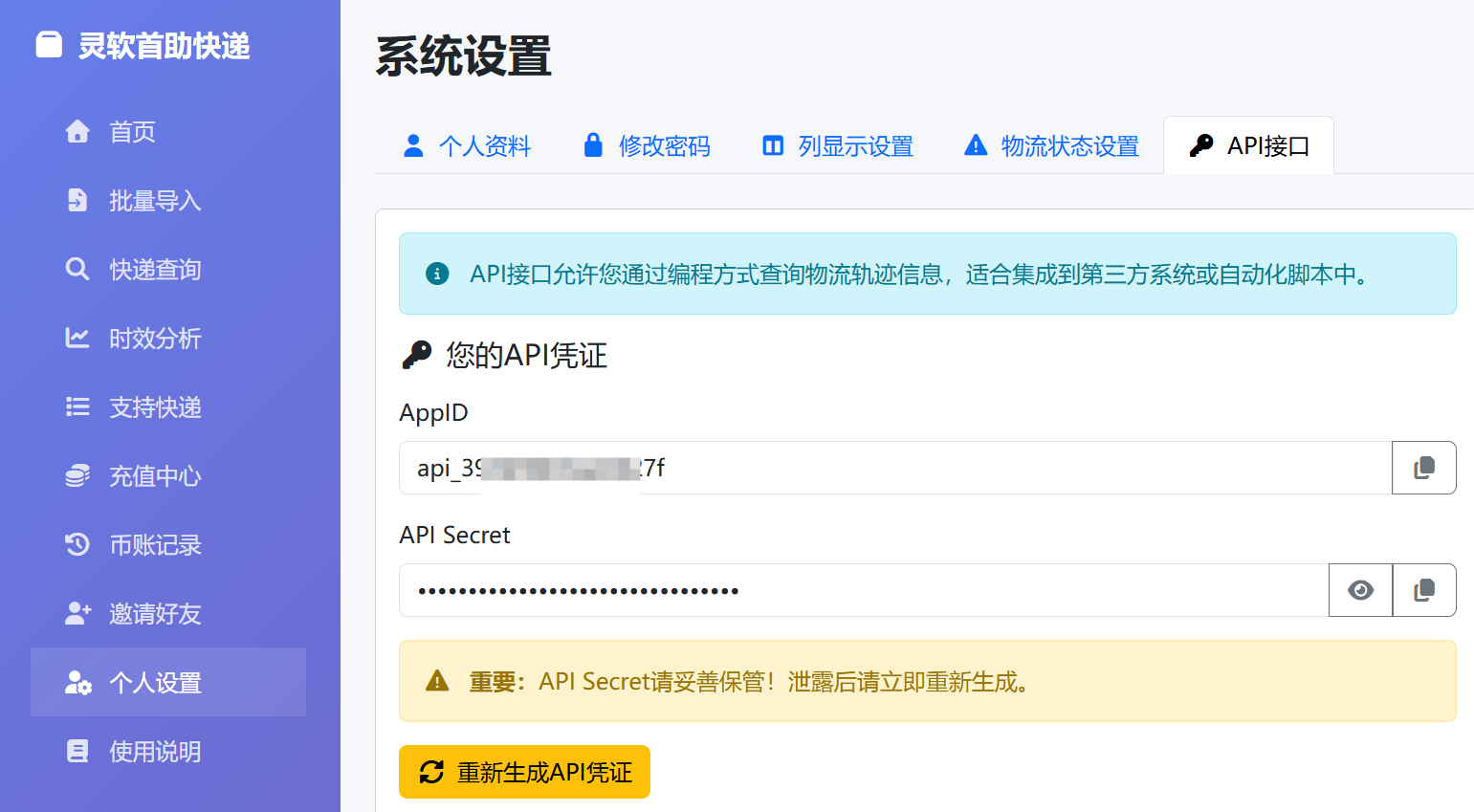 获取AppID和API Secret