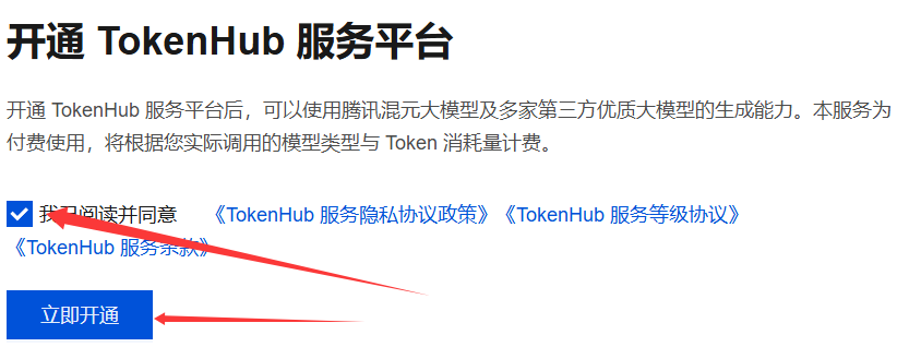 开通TokenHub服务
