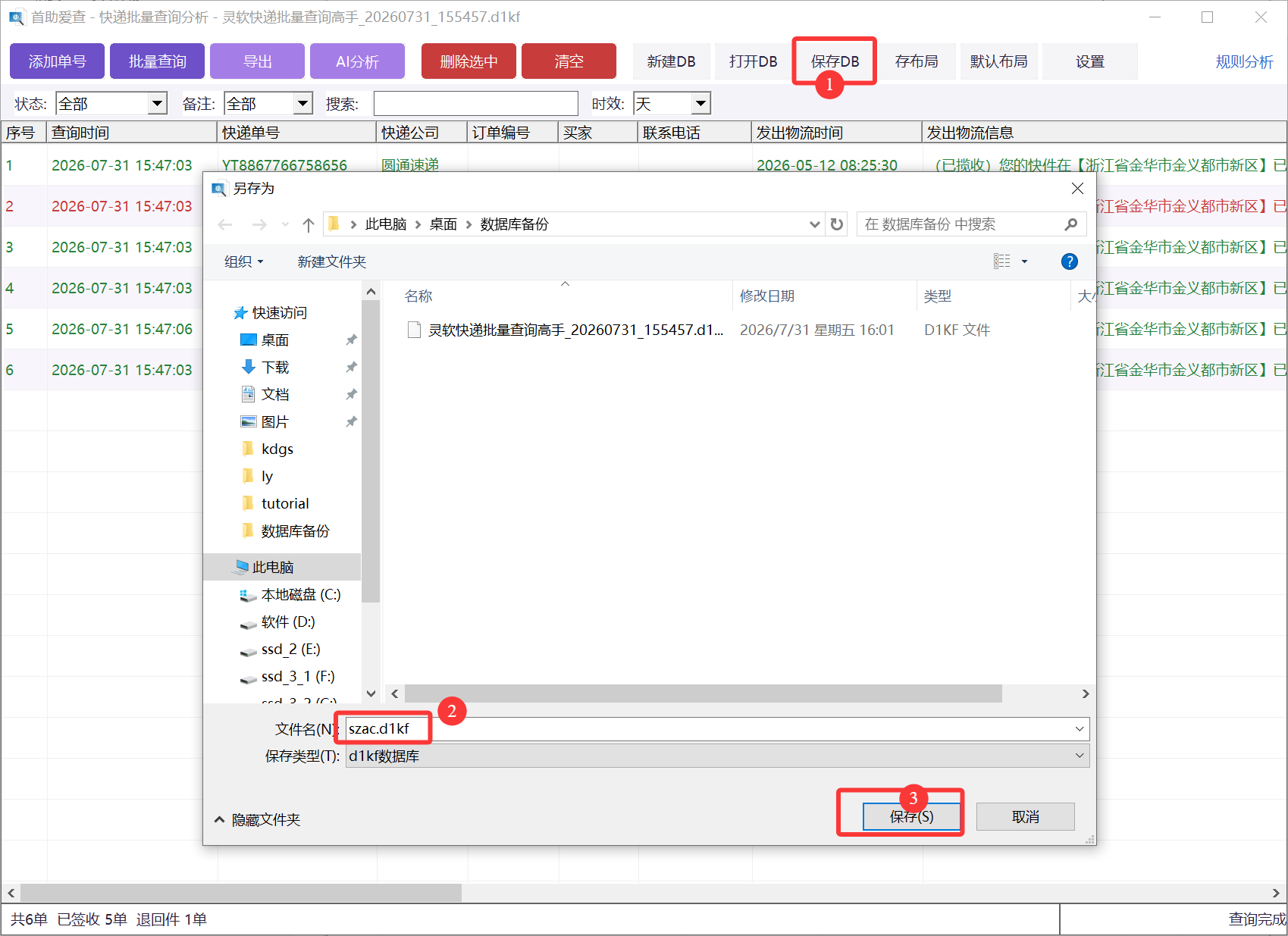 首助爱查保存DB